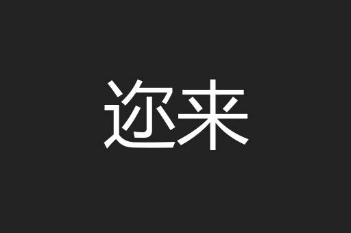 迩来