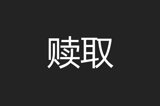 赎取