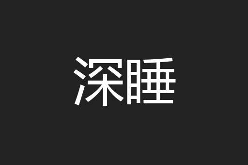 深睡