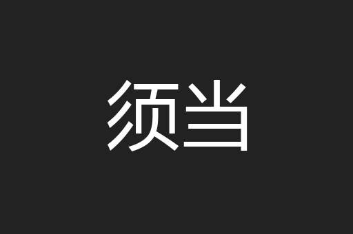 须当