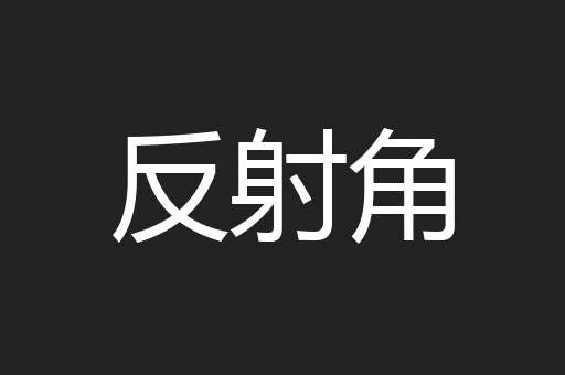 反射角