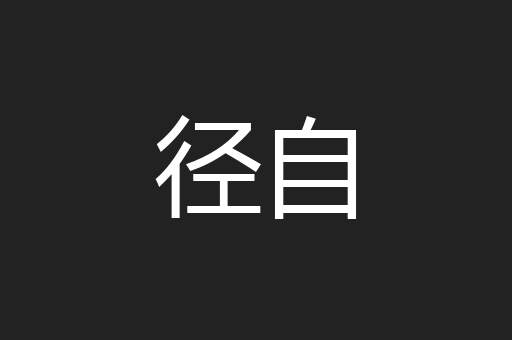 径自