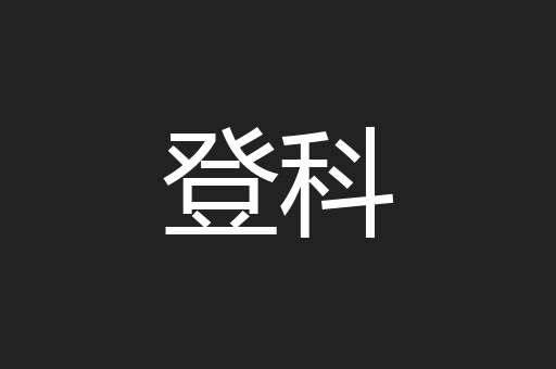 登科