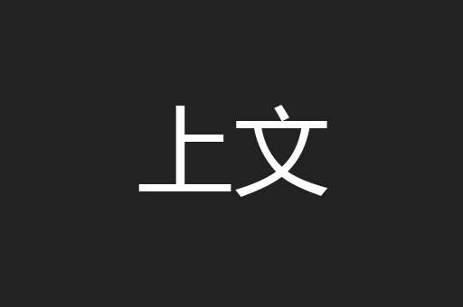 上文