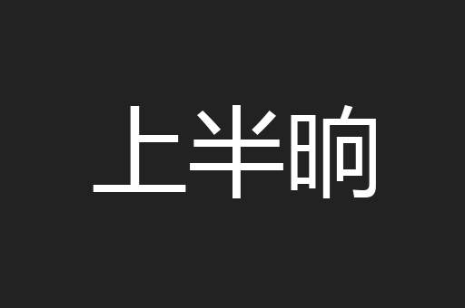 上半晌