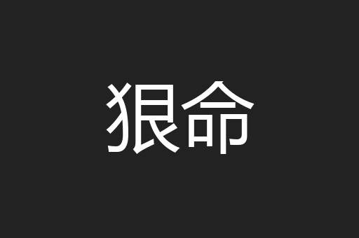 狠命