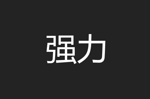 强力