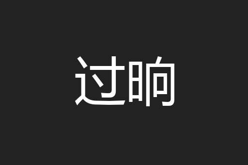 过晌