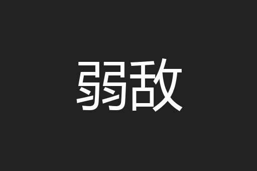 弱敌