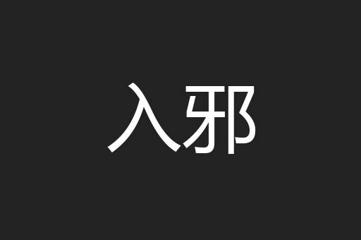 入邪