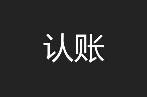 认账