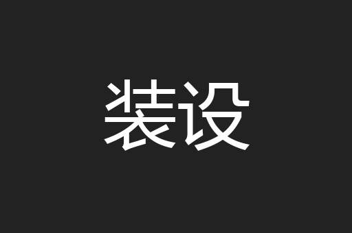 装设