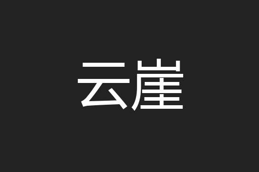 云崖