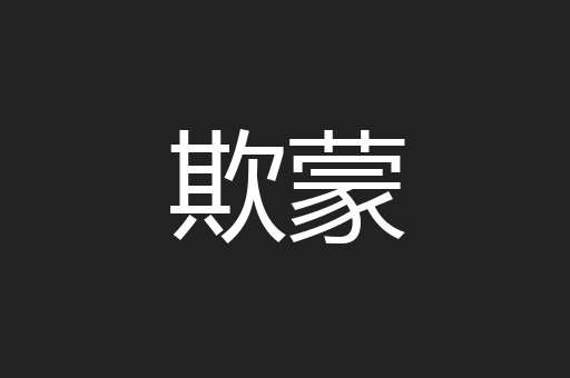 欺蒙