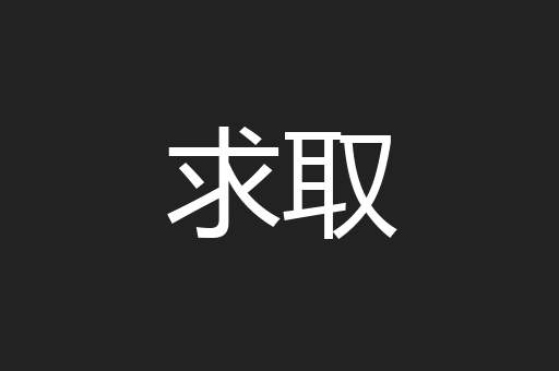 求取