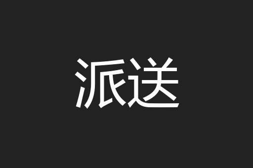 派送