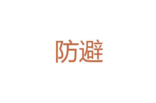 贫矿