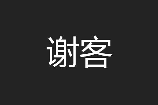 谢客