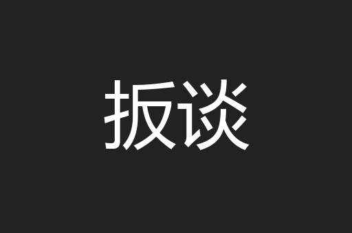 扳谈