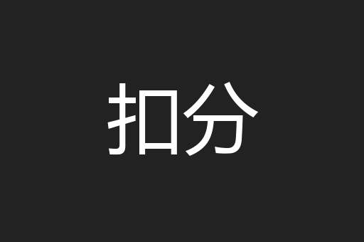 扣分