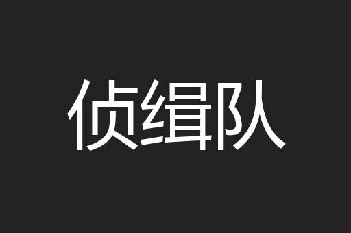 侦缉队