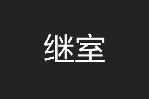 继室