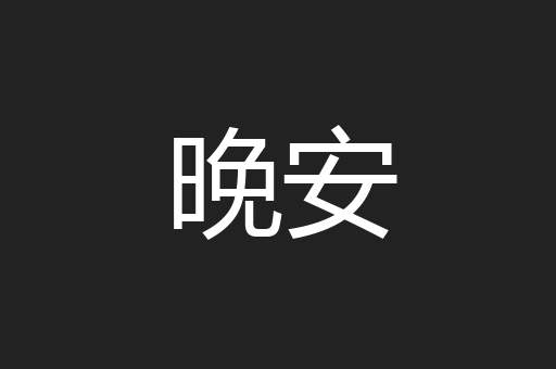 晚安