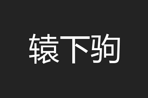 辕下驹