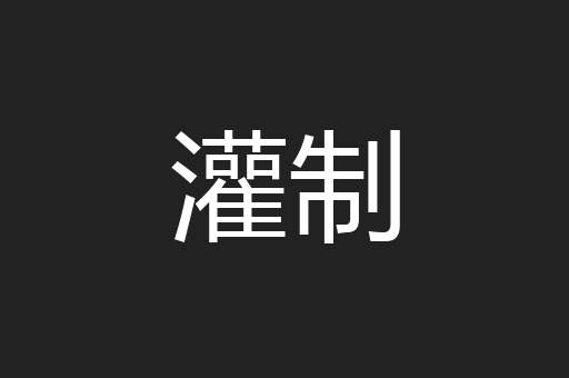 灌制