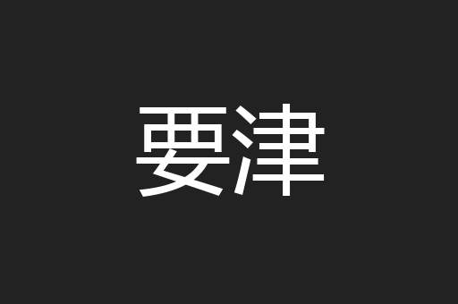 要津