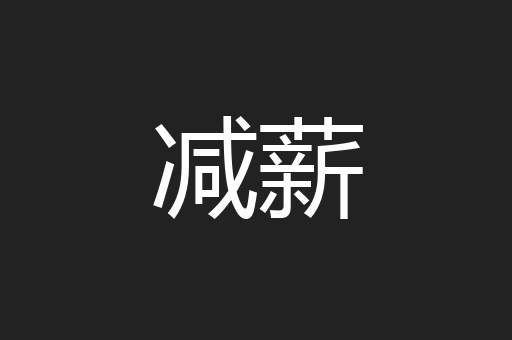 减薪