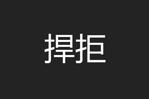 捍拒