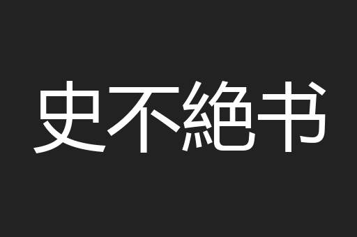 史不絶书