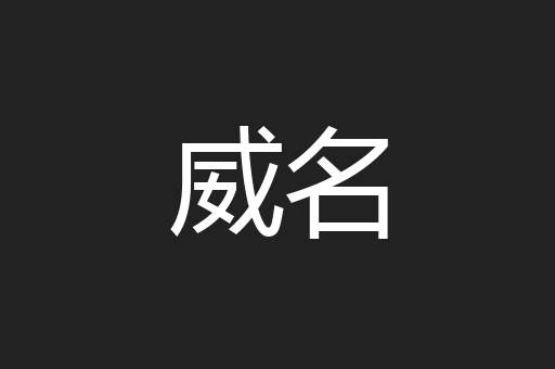 威名