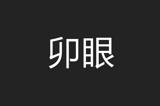 卯眼