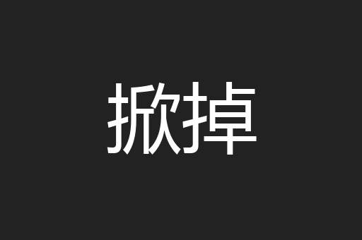 掀掉