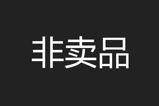 非卖品
