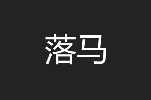 落马