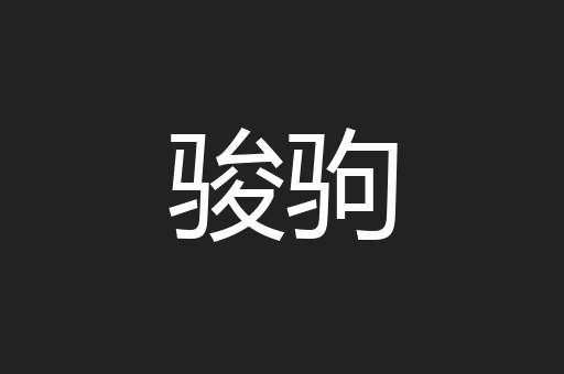 骏驹