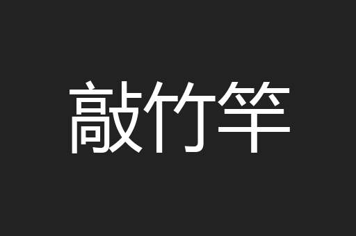 敲竹竿