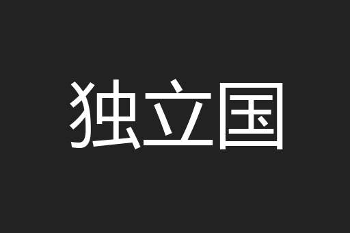 独立国