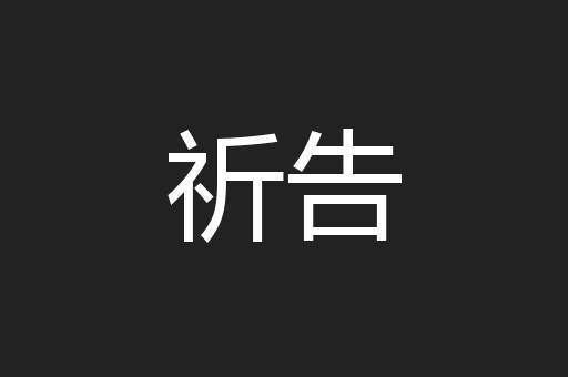 祈告