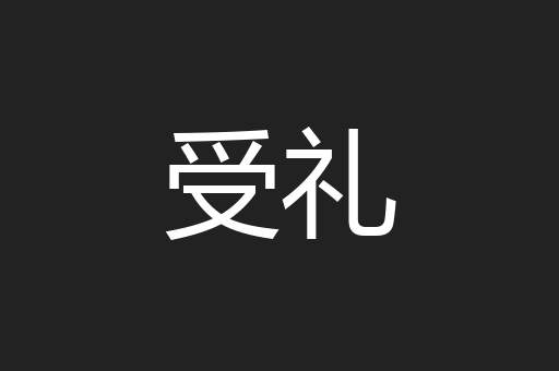 受礼