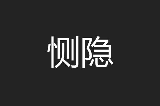 恻隐