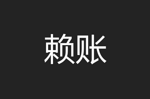 赖账