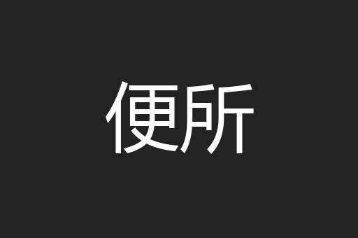 便所