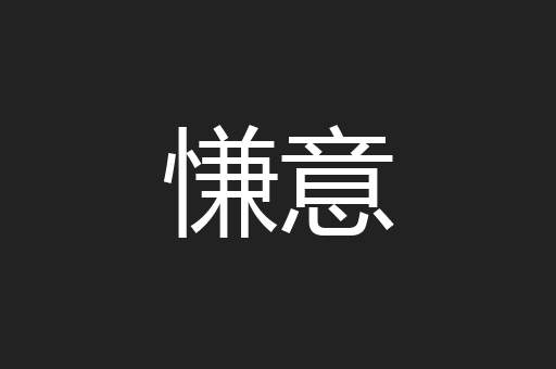 慊意