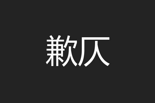 歉仄