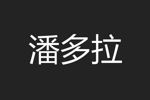 潘多拉