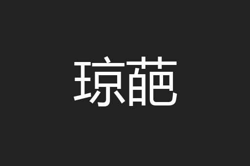 琼葩